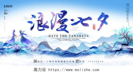 水墨紫色蓝色浪漫七夕情人节促销宣传展板